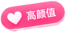 高颜值