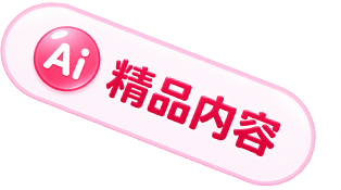 精品内容