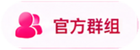 官方群组