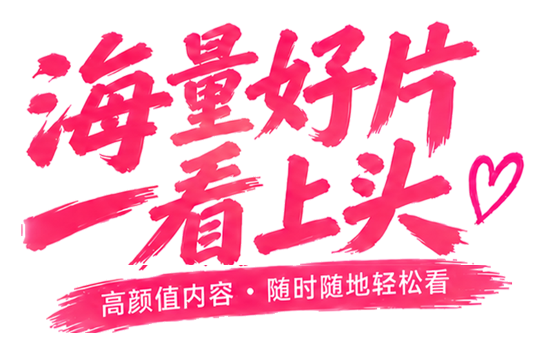 海量好片，一看上头，高颜值内容，随时随地轻松看